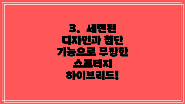 3. 세련된 디자인과 첨단 기능으로 무장한 스포티지 하이브리드!