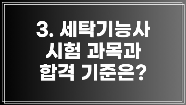 3. 세탁기능사 시험 과목과 합격 기준은?