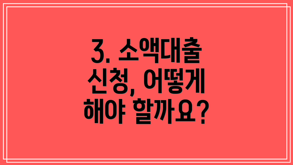 3. 소액대출 신청, 어떻게 해야 할까요?