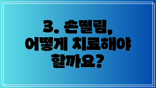 3. 손떨림, 어떻게 치료해야 할까요?
