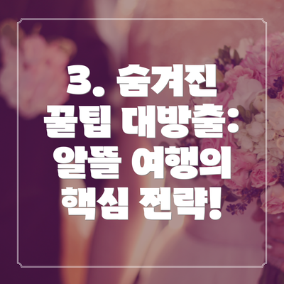 3. 숨겨진 꿀팁 대방출: 알뜰 여행의 핵심 전략!