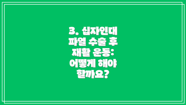 3. 십자인대 파열 수술 후 재활 운동: 어떻게 해야 할까요?