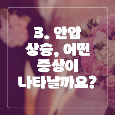 3. 안압 상승, 어떤 증상이 나타날까요?