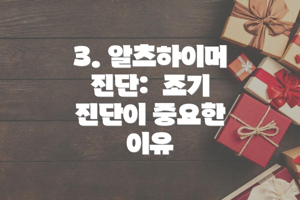 3. 알츠하이머 진단: 조기 진단이 중요한 이유