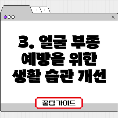 3. 얼굴 부종 예방을 위한 생활 습관 개선