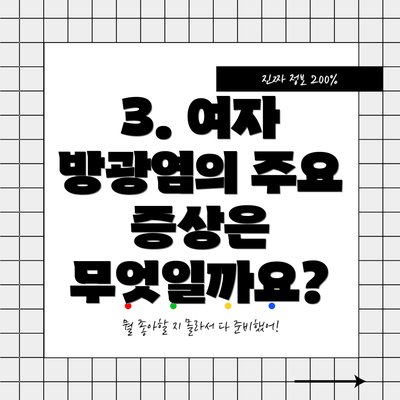 3. 여자 방광염의 주요 증상은 무엇일까요?