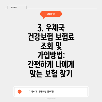 3. 우체국 건강보험 보험료 조회 및 가입방법: 간편하게 나에게 맞는 보험 찾기