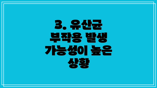 3. 유산균 부작용 발생 가능성이 높은 상황