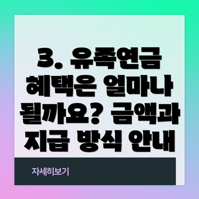 3. 유족연금 혜택은 얼마나 될까요? 금액과 지급 방식 안내