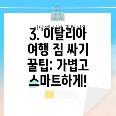 3. 이탈리아 여행 짐 싸기 꿀팁: 가볍고 스마트하게!
