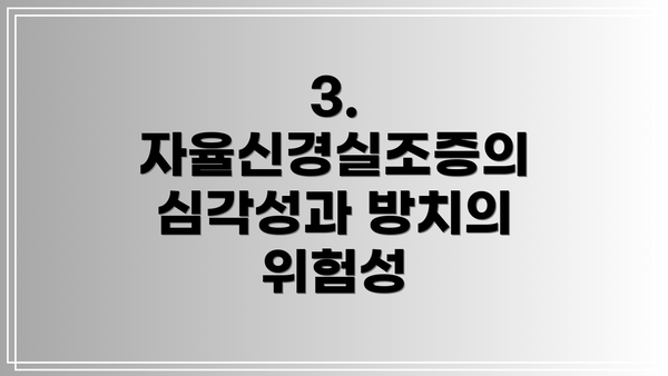 3. 자율신경실조증의 심각성과 방치의 위험성