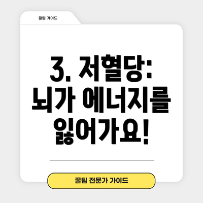 3. 저혈당: 뇌가 에너지를 잃어가요!