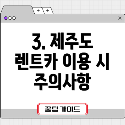 3. 제주도 렌트카 이용 시 주의사항