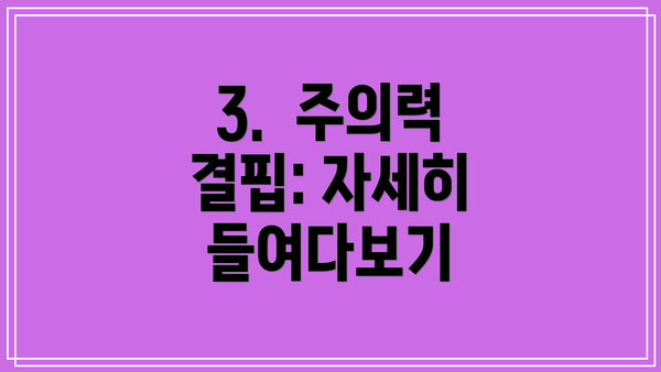 3. 주의력 결핍: 자세히 들여다보기
