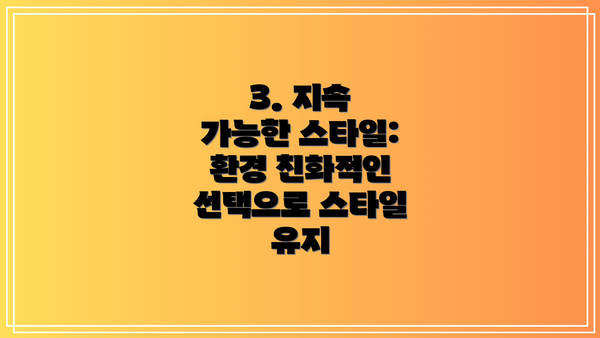 3. 지속 가능한 스타일: 환경 친화적인 선택으로 스타일 유지