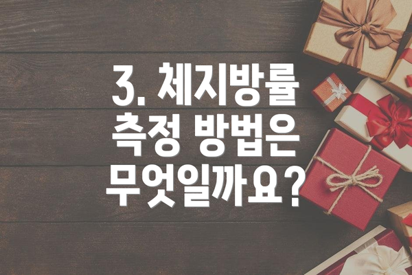 3. 체지방률 측정 방법은 무엇일까요?