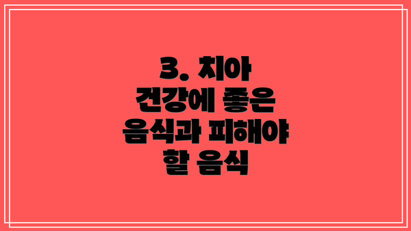 3. 치아 건강에 좋은 음식과 피해야 할 음식