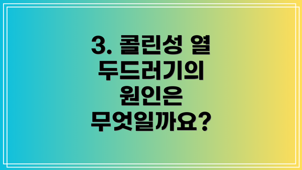 3. 콜린성 열 두드러기의 원인은 무엇일까요?