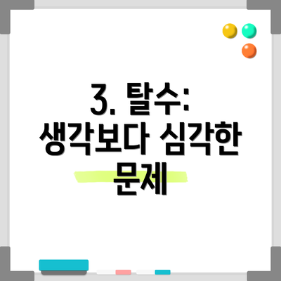 3. 탈수: 생각보다 심각한 문제