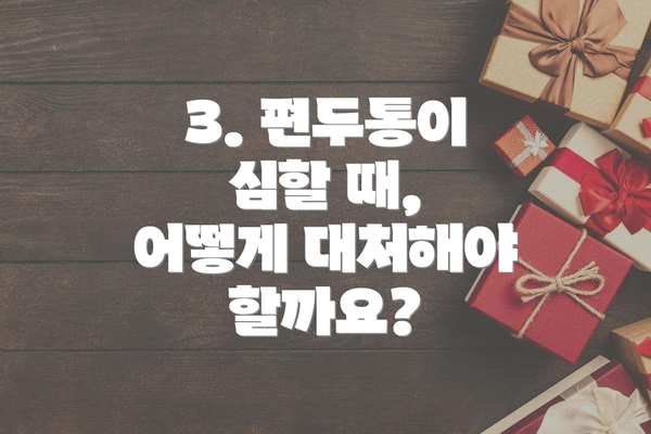 3. 편두통이 심할 때, 어떻게 대처해야 할까요?