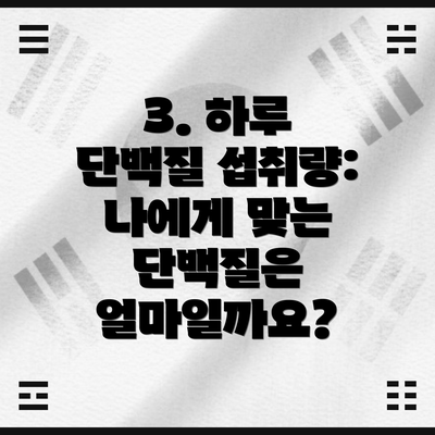 3. 하루 단백질 섭취량: 나에게 맞는 단백질은 얼마일까요?