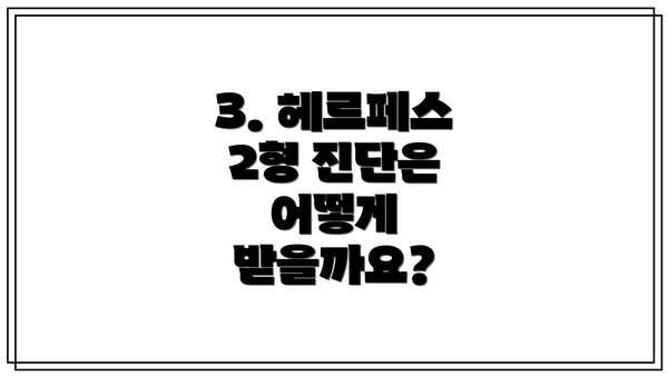 3. 헤르페스 2형 진단은 어떻게 받을까요?