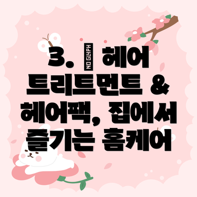 3. 🧴 헤어 트리트먼트 & 헤어팩, 집에서 즐기는 홈케어