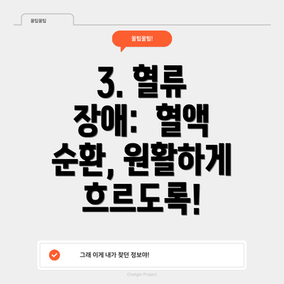 3. 혈류 장애:  혈액 순환, 원활하게 흐르도록!