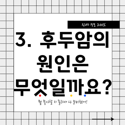 3. 후두암의 원인은 무엇일까요?
