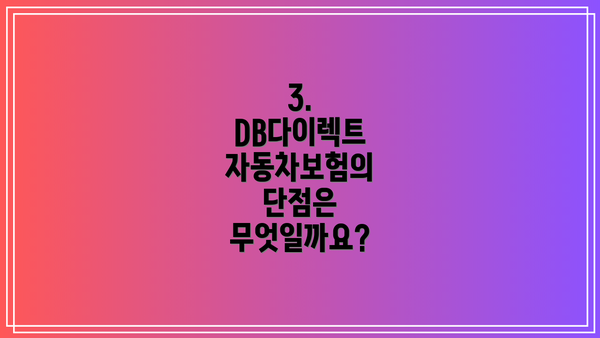 3. DB다이렉트 자동차보험의 단점은 무엇일까요?