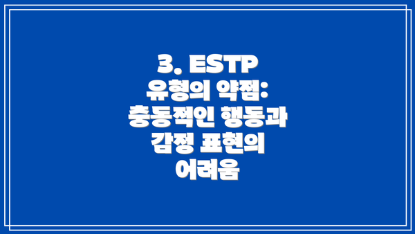 3. ESTP 유형의 약점: 충동적인 행동과 감정 표현의 어려움