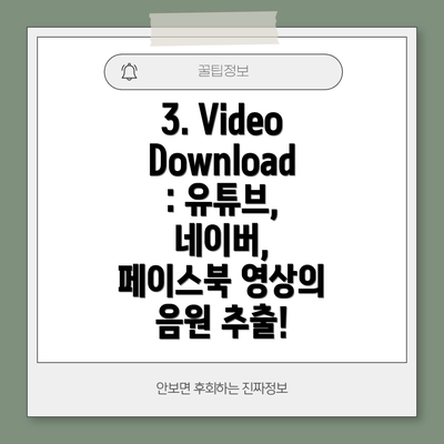 3. Video Download: 유튜브, 네이버, 페이스북 영상의 음원 추출!