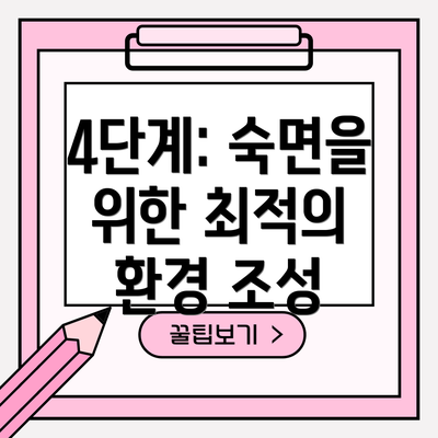 4단계: 숙면을 위한 최적의 환경 조성
