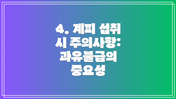 4. 계피 섭취 시 주의사항: 과유불급의 중요성