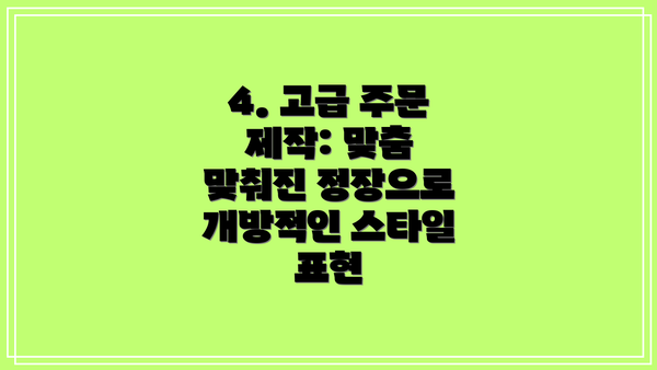 4. 고급 주문 제작: 맞춤 맞춰진 정장으로 개방적인 스타일 표현