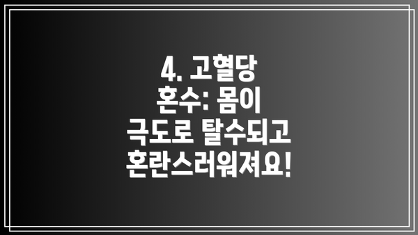 4. 고혈당 혼수: 몸이 극도로 탈수되고 혼란스러워져요!