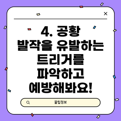 4. 공황 발작을 유발하는 트리거를 파악하고 예방해봐요!