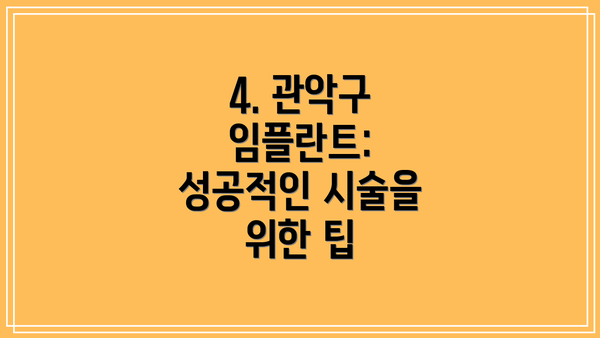 4. 관악구 임플란트: 성공적인 시술을 위한 팁
