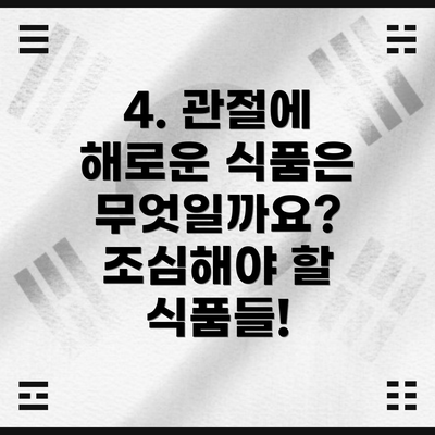 4. 관절에 해로운 식품은 무엇일까요? 조심해야 할 식품들!