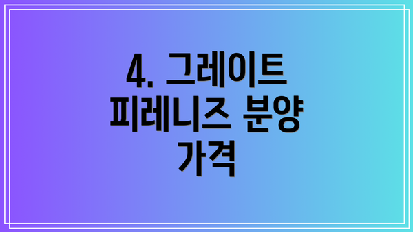 4. 그레이트 피레니즈 분양 가격