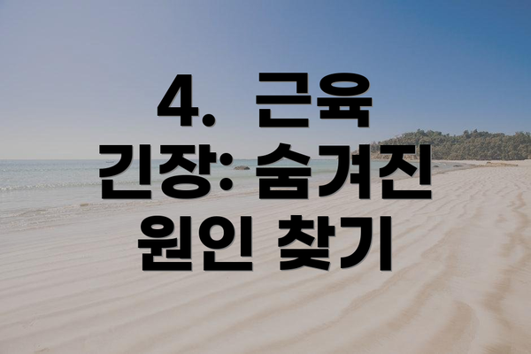 4.  근육 긴장: 숨겨진 원인 찾기