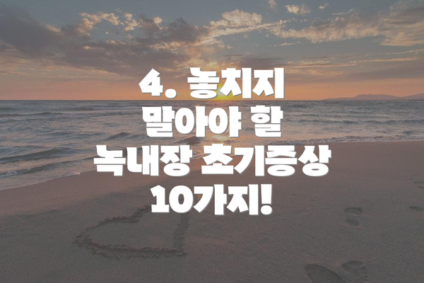 4. 놓치지 말아야 할 녹내장 초기증상 10가지!