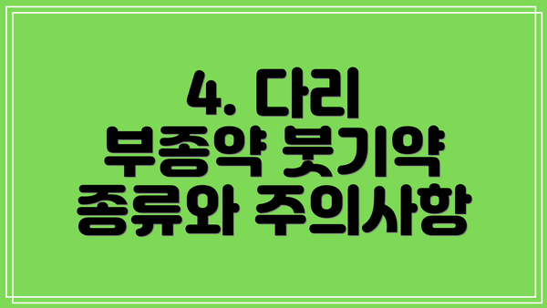 4. 다리 부종약 붓기약 종류와 주의사항