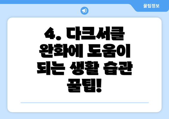 4. 다크서클 완화에 도움이 되는 생활 습관 꿀팁!