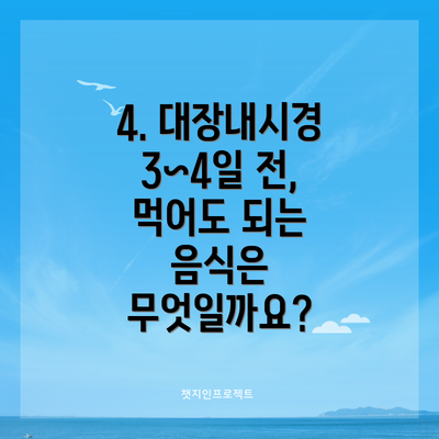 4. 대장내시경 3~4일 전, 먹어도 되는 음식은 무엇일까요?