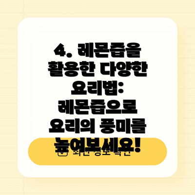 4. 레몬즙을 활용한 다양한 요리법: 레몬즙으로 요리의 풍미를 높여보세요!
