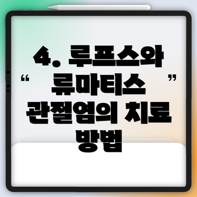 4. 루프스와 류마티스 관절염의 치료 방법