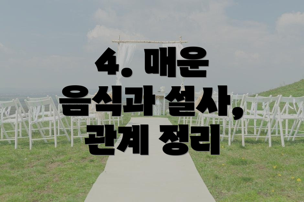 4. 매운 음식과 설사, 관계 정리