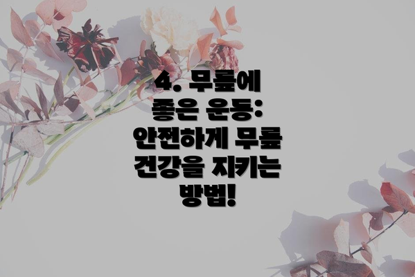 4. 무릎에 좋은 운동: 안전하게 무릎 건강을 지키는 방법!