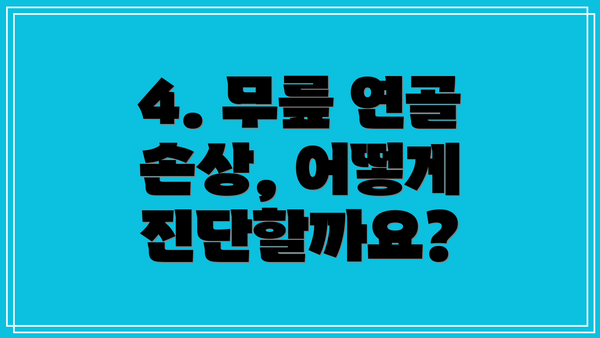 4. 무릎 연골 손상, 어떻게 진단할까요?